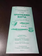 _ Носта Новотроицк - Нефтехимик Нижнекамск 2010