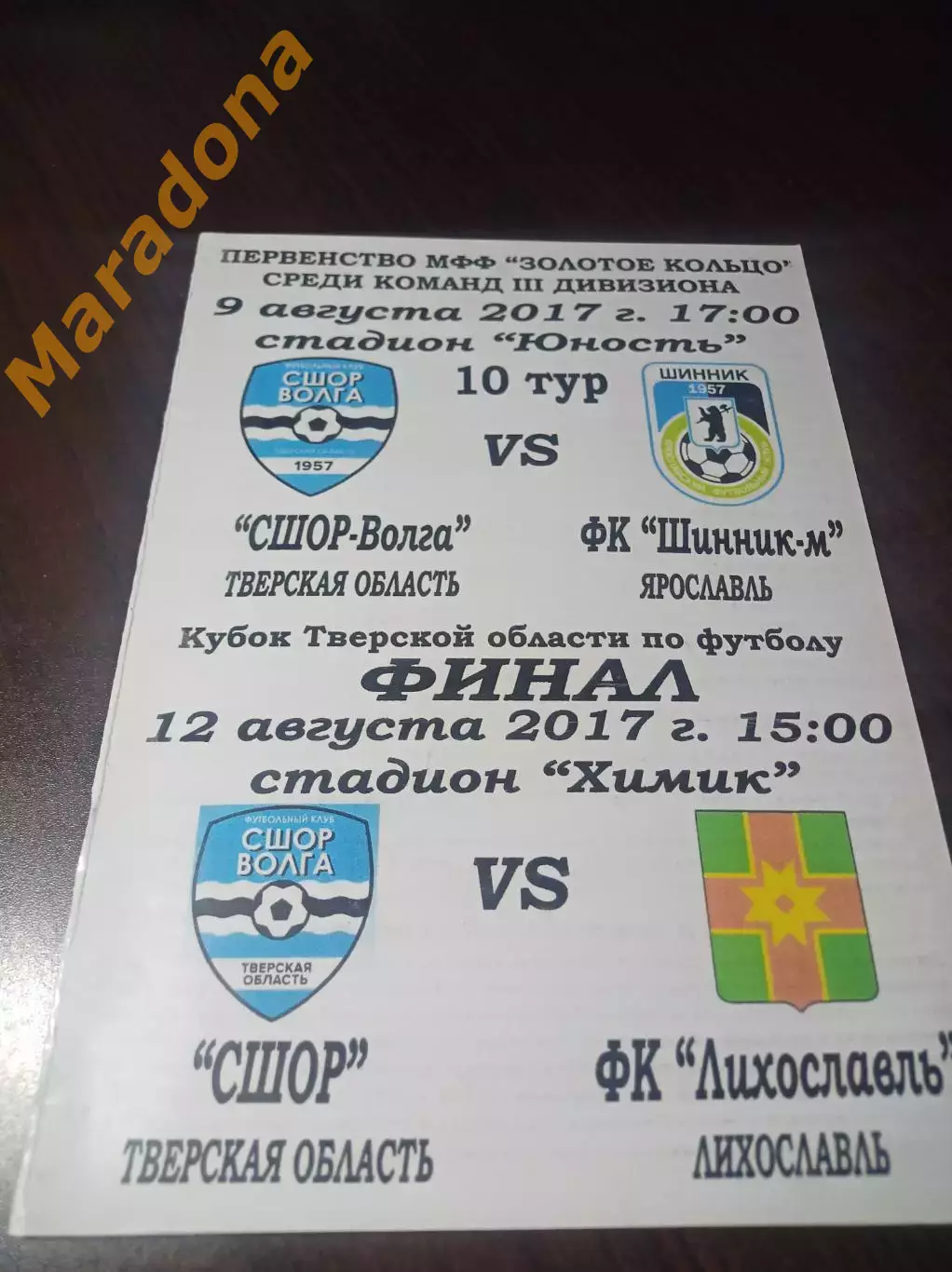 _ СШОР-Волга Тверь - Шинник-М Ярославль + Лихославль Кубок 2017