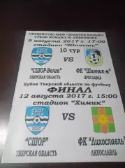_ СШОР-Волга Тверь - Шинник-М Ярославль + Лихославль Кубок 2017