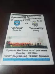 _ СШОР-Волга Тверь - Торпедо-М Владимир+Шинник-М Ярославль 2017 фанат трибуна