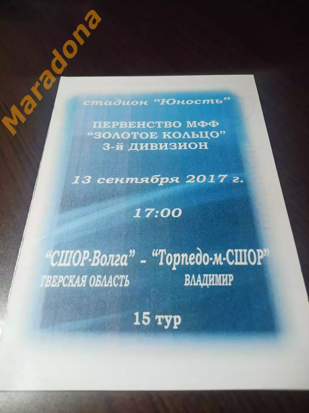 _ СШОР-Волга Тверь - Торпедо-М Владимир 2017 фанат трибуна