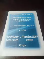 _ СШОР-Волга Тверь - Торпедо-М Владимир 2017 фанат трибуна