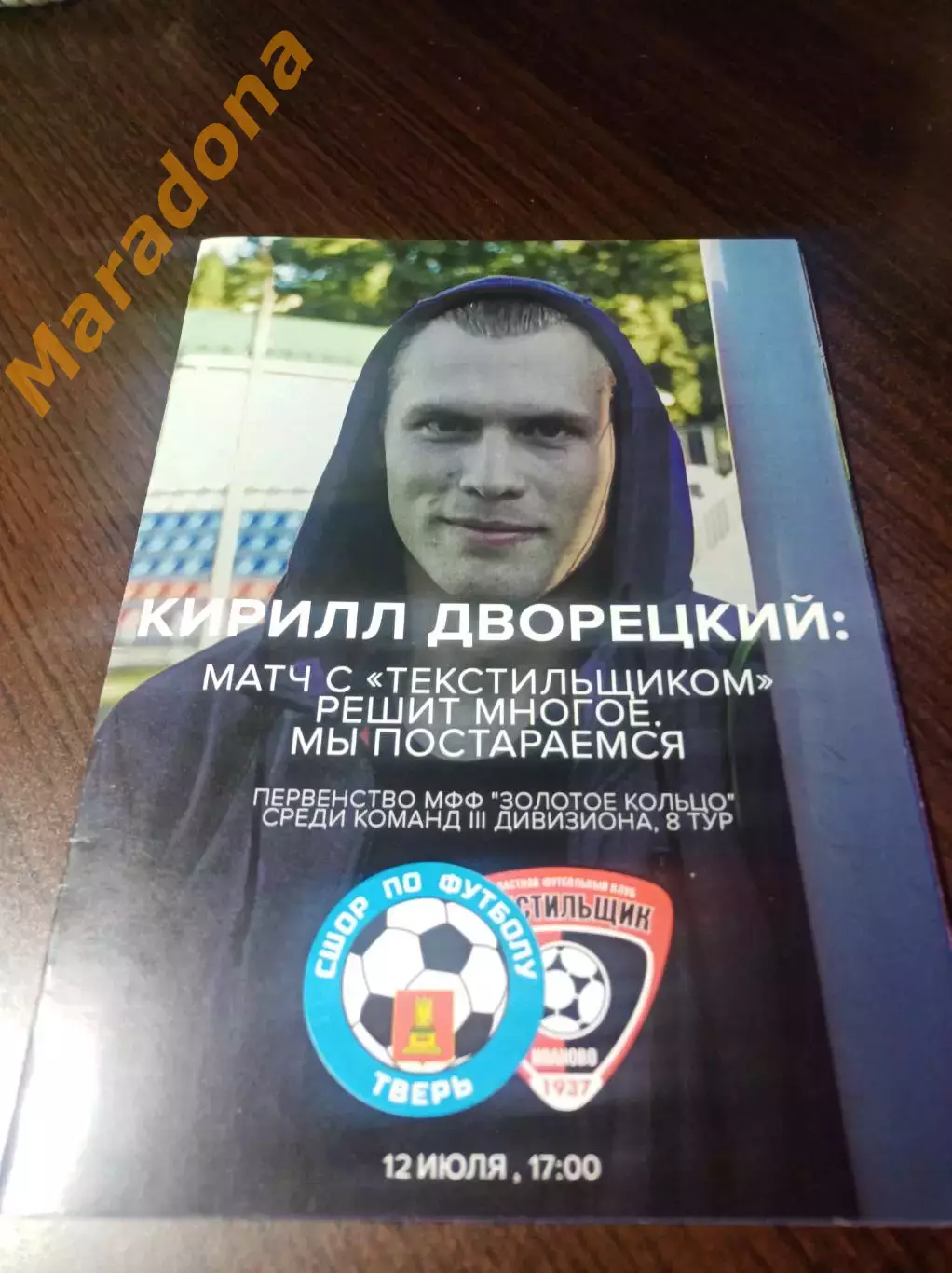 _ СШОР-Волга Тверь - Текстильщик-М Иваново 2017