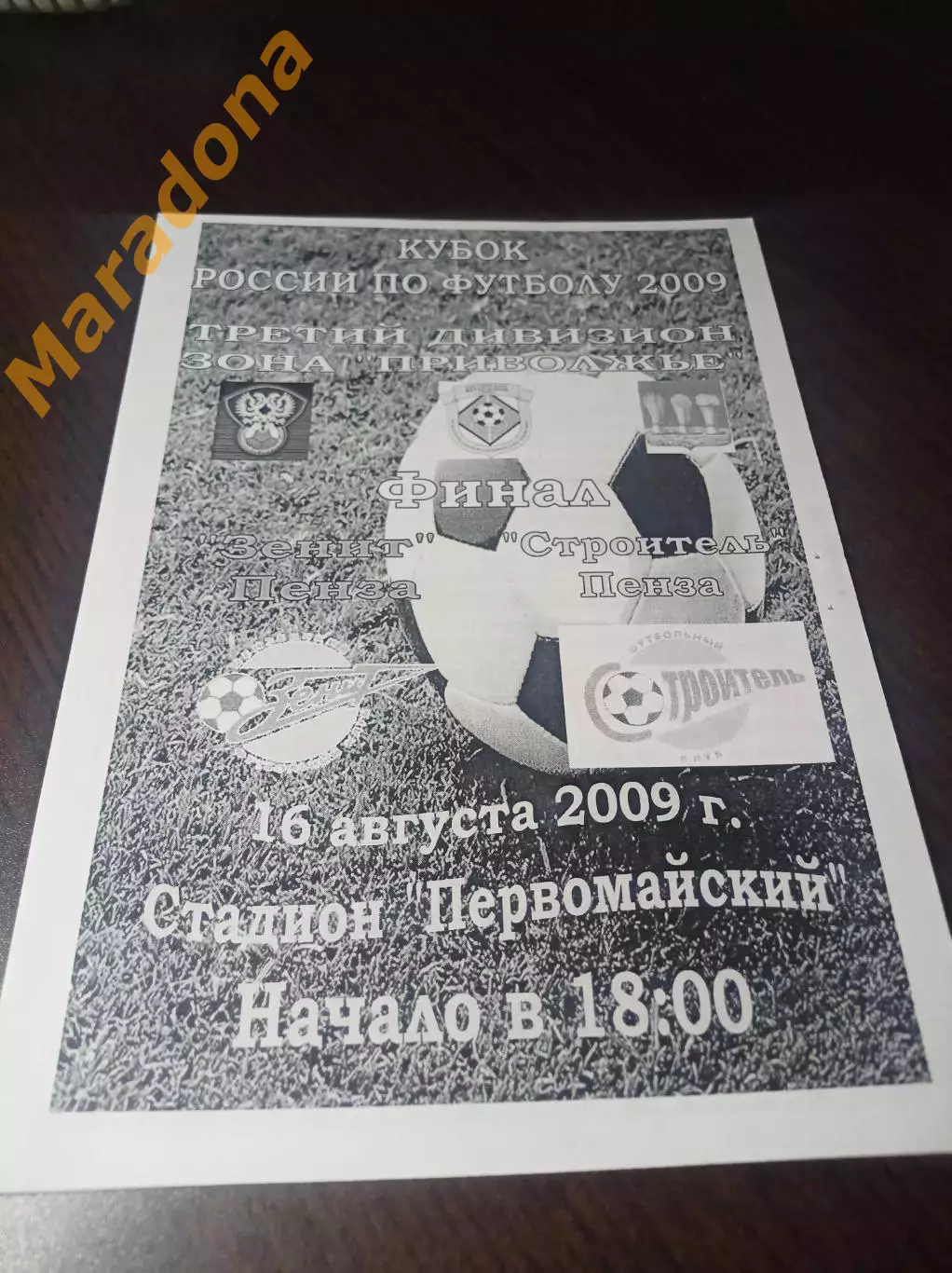 _ Зенит Пенза - Строитель Пенза 2009 Кубок