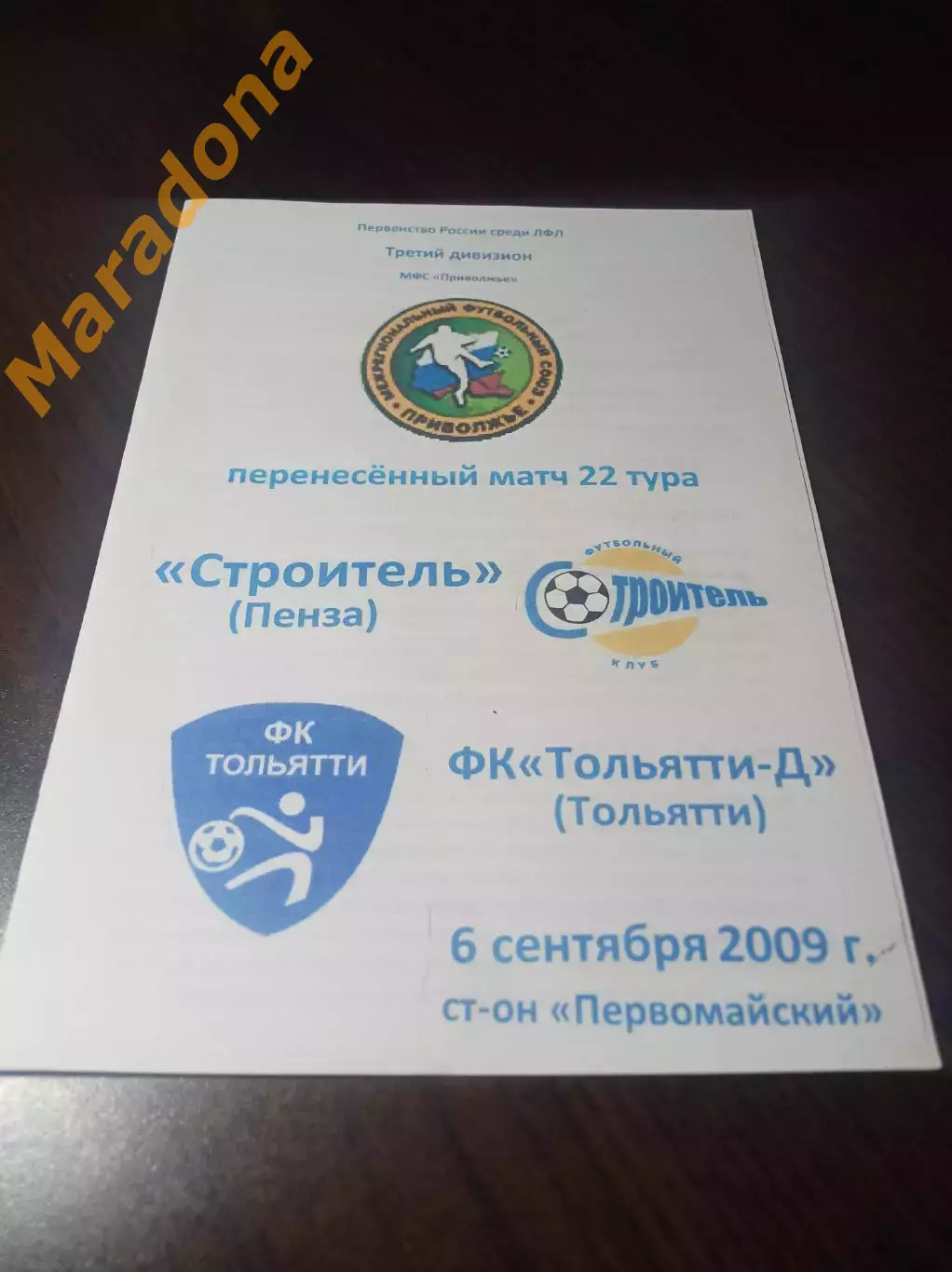 _ Строитель Пенза - Тольятти-Дубль 2009