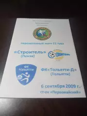 _ Строитель Пенза - Тольятти-Дубль 2009