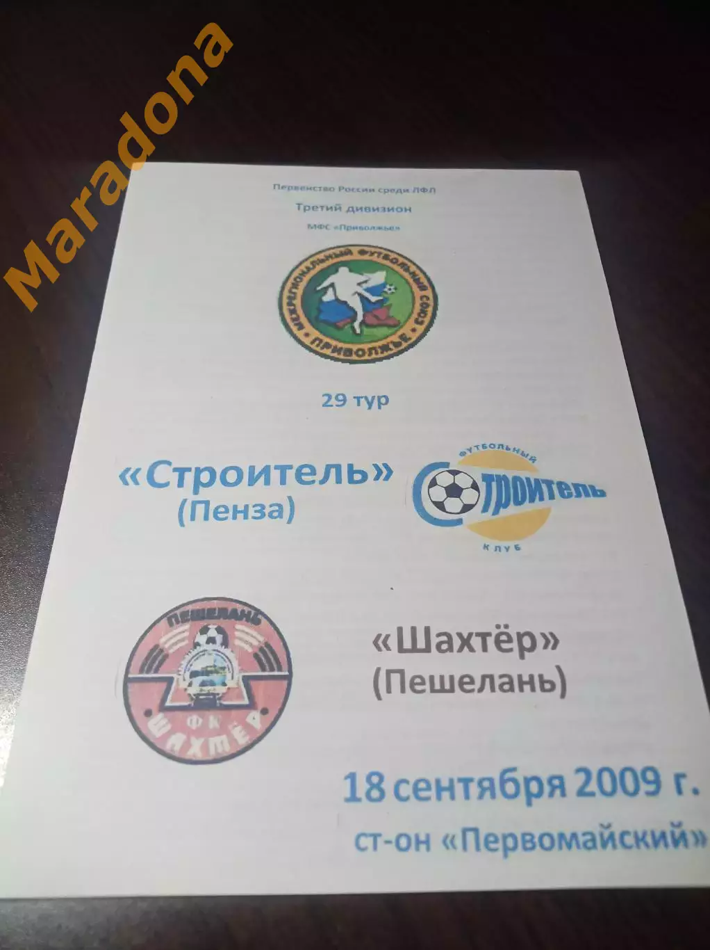 _ Строитель Пенза - Шахтёр Пешелань 2009