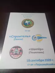 _ Строитель Пенза - Шахтёр Пешелань 2009