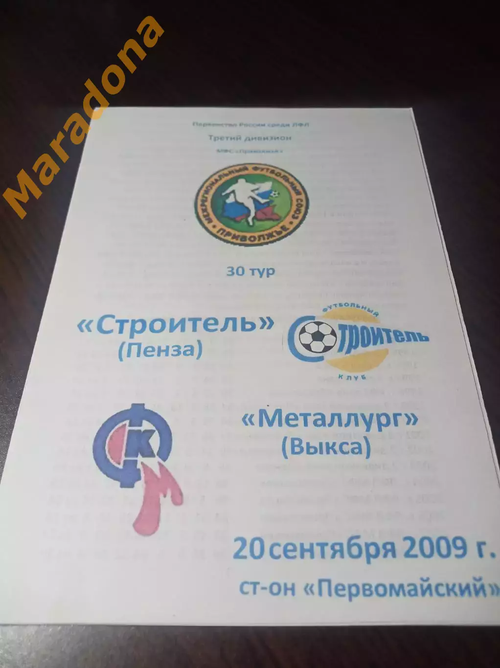 _ Строитель Пенза - Металлург Выкса 2009