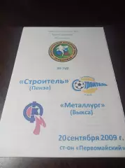 _ Строитель Пенза - Металлург Выкса 2009