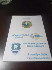 _ Строитель Пенза - Зеленодольск 2009