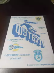 _ Строитель Пенза - СДЮШОР-Сокол Саратов 2010