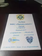 _ Строитель Пенза - Волга-Дубль Ульяновск 2010 Кубок
