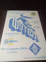 _ Строитель Пенза - Сызрань-2003 2009