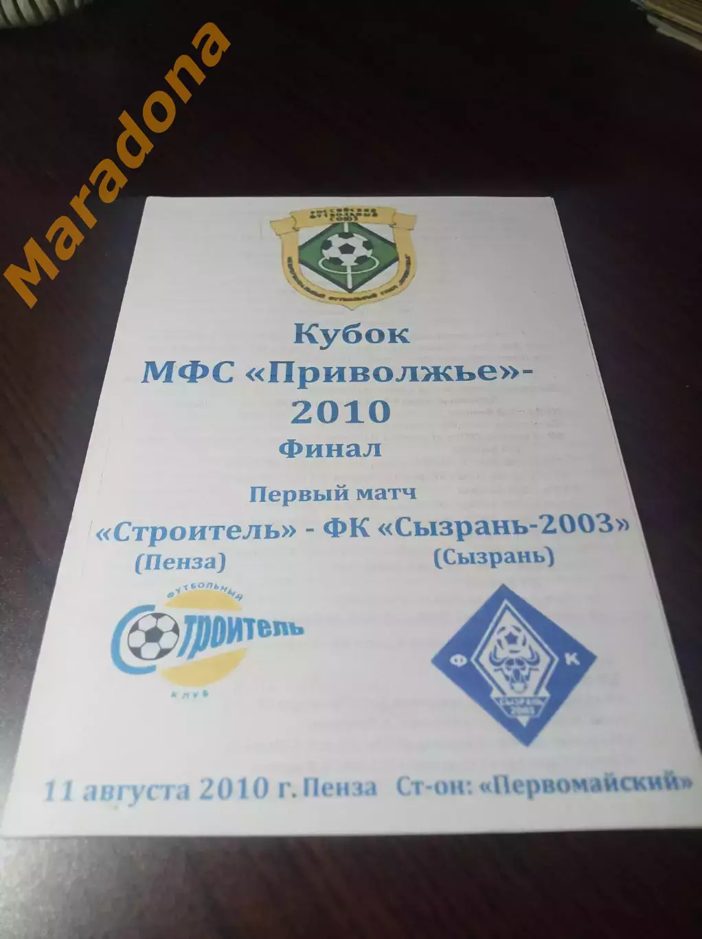 _ Строитель Пенза - Сызрань-2003 2009