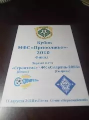 _ Строитель Пенза - Сызрань-2003 2009