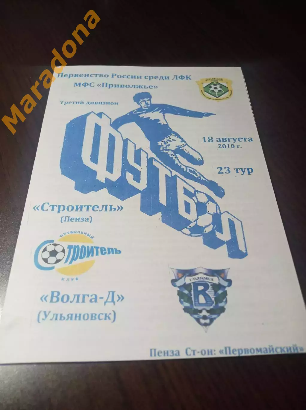 _ Строитель Пенза - Волга-Дубль Ульяновск 2010 Кубок