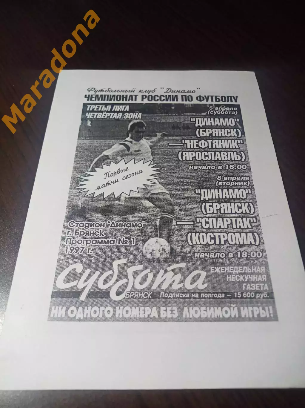 _ Динамо Брянск - Нефтяник Ярославль + Спартак Кострома 1997