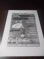 _ Динамо Брянск - Нефтяник Ярославль + Спартак Кострома 1997