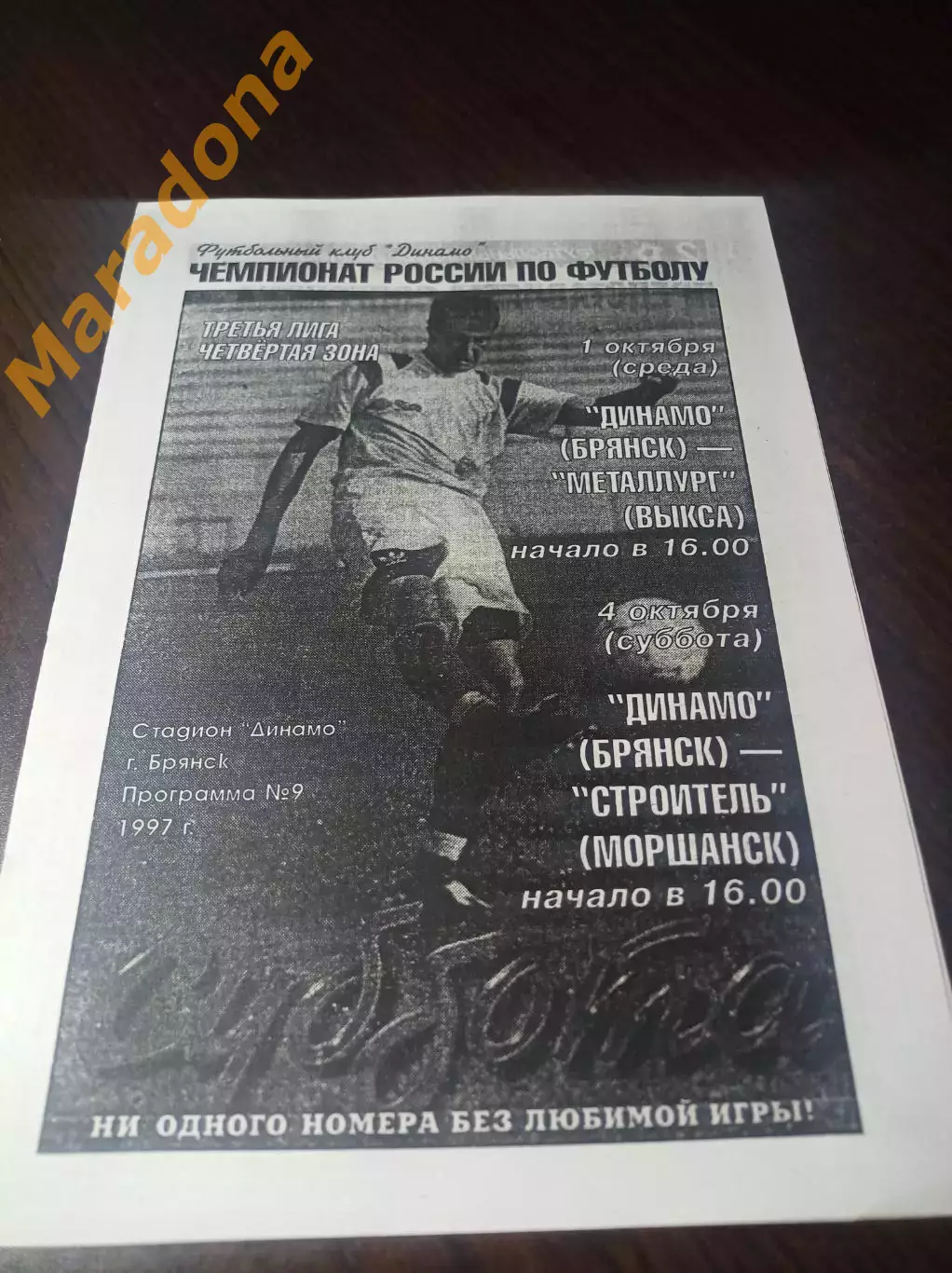 _ Динамо Брянск - Металлург Выкса + Строительная Моршанск 1997