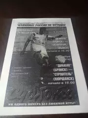 _ Динамо Брянск - Металлург Выкса + Строительная Моршанск 1997