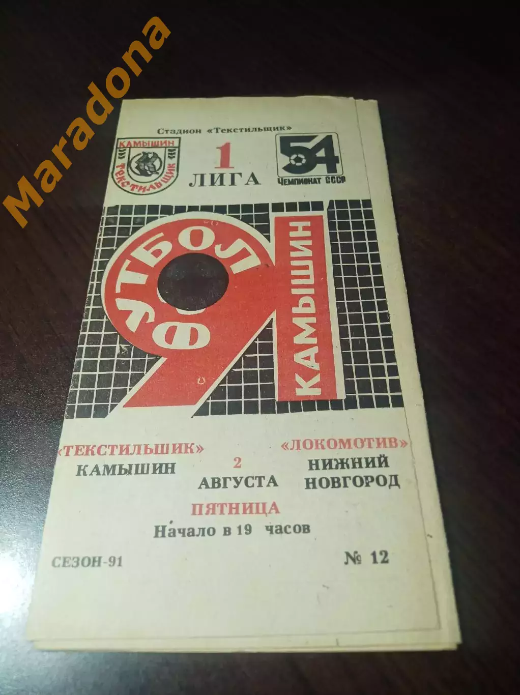 _ Текстильщик Камышин - Локомотив Нижний Новгород 1991