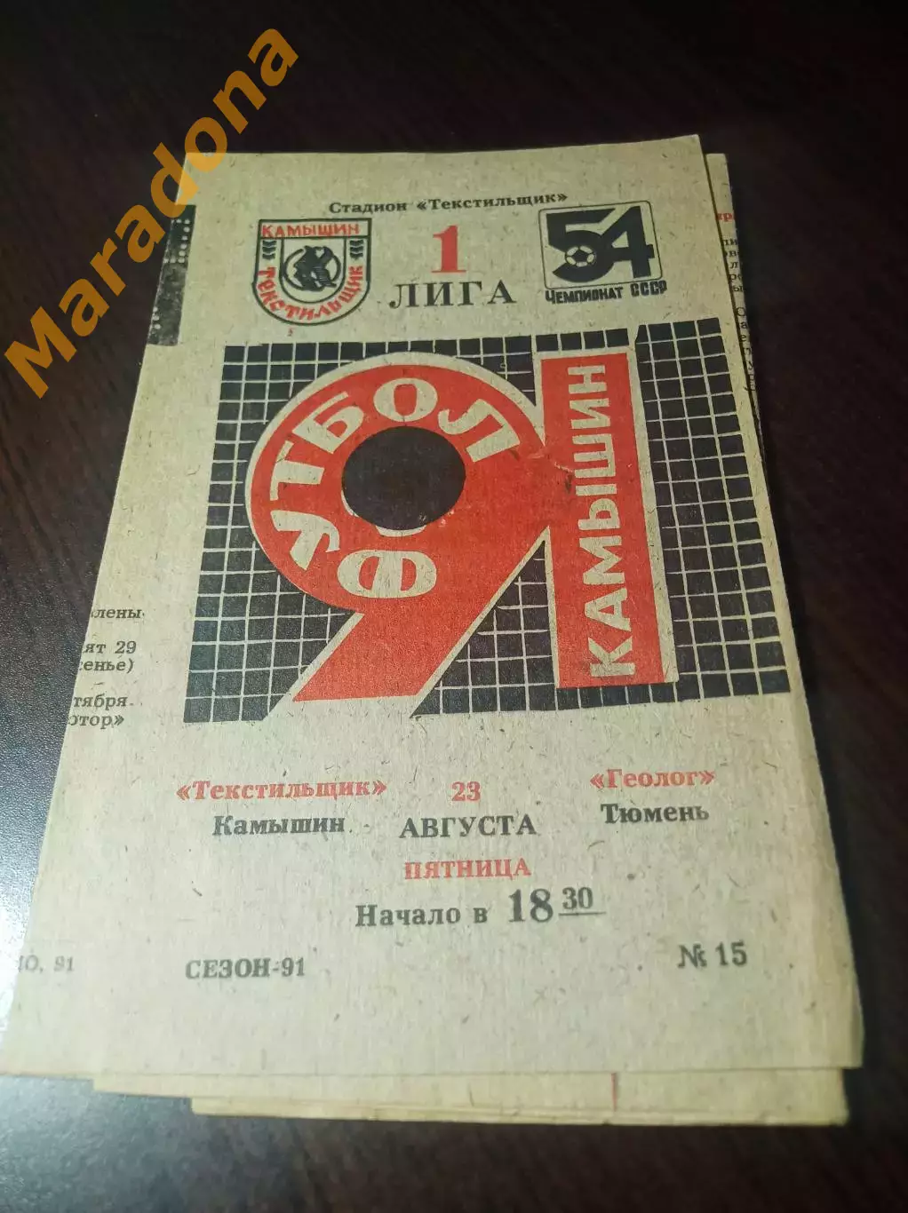 _ Текстильщик Камышин - Геолог Тюмень 1991