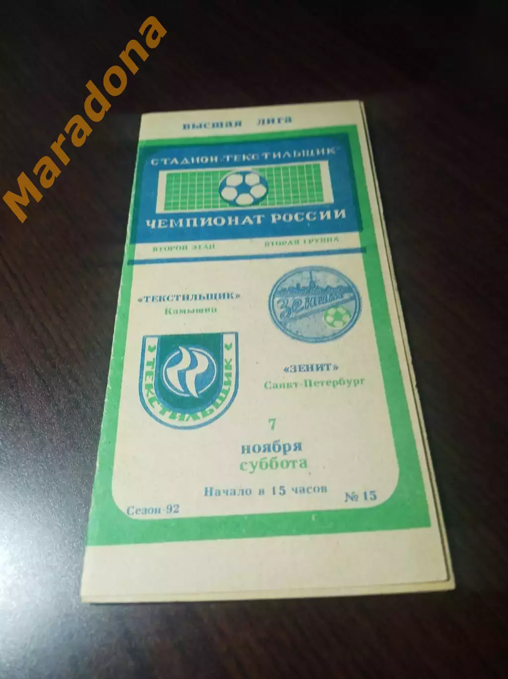 _ Текстильщик Камышин - Зенит Санкт-Петербург 1992