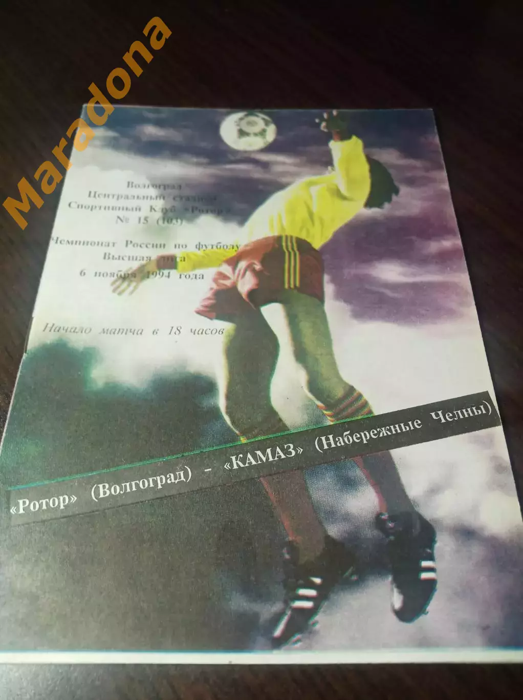 _ Ротор Волгоград - КАМАЗ Набережные Челны 1994