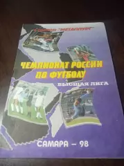 _ Крылья Советов Самара - Тюмень 1998