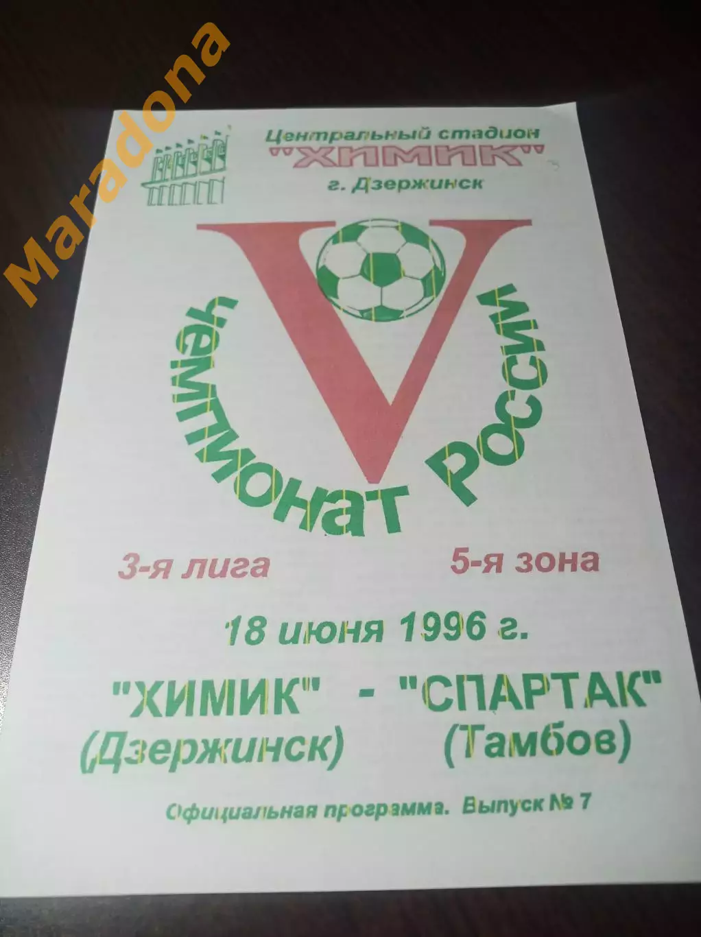 _ Химик Дзержинск - Спартак Тамбов 1996