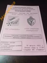 _ Тюмень - СКА-Энергия Хабаровск 2001