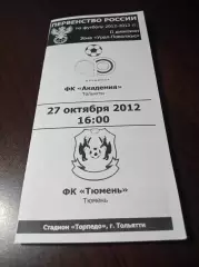 _ Академия Тольятти - Тюмень 2012