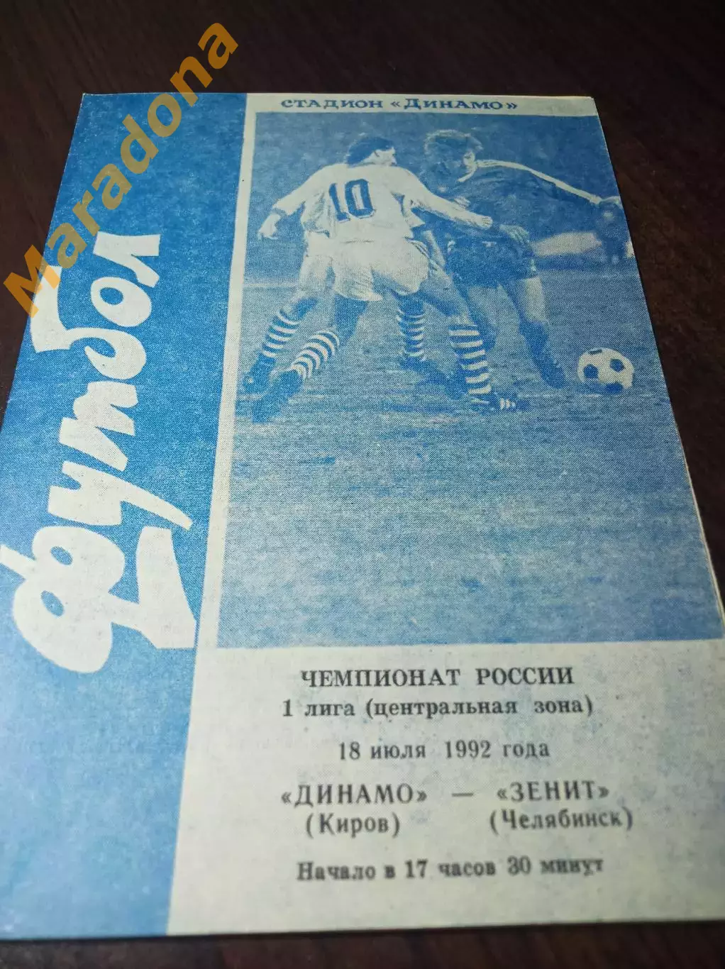 _ Динамо Киров - Зенит Челябинск 1992