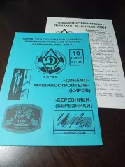 Динамо-Машиностроитель Киров - Березники 2001 + вкладыш!!!