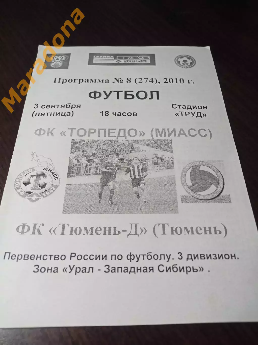 _ Торпедо Миасс - Тюмень Дубль 2010