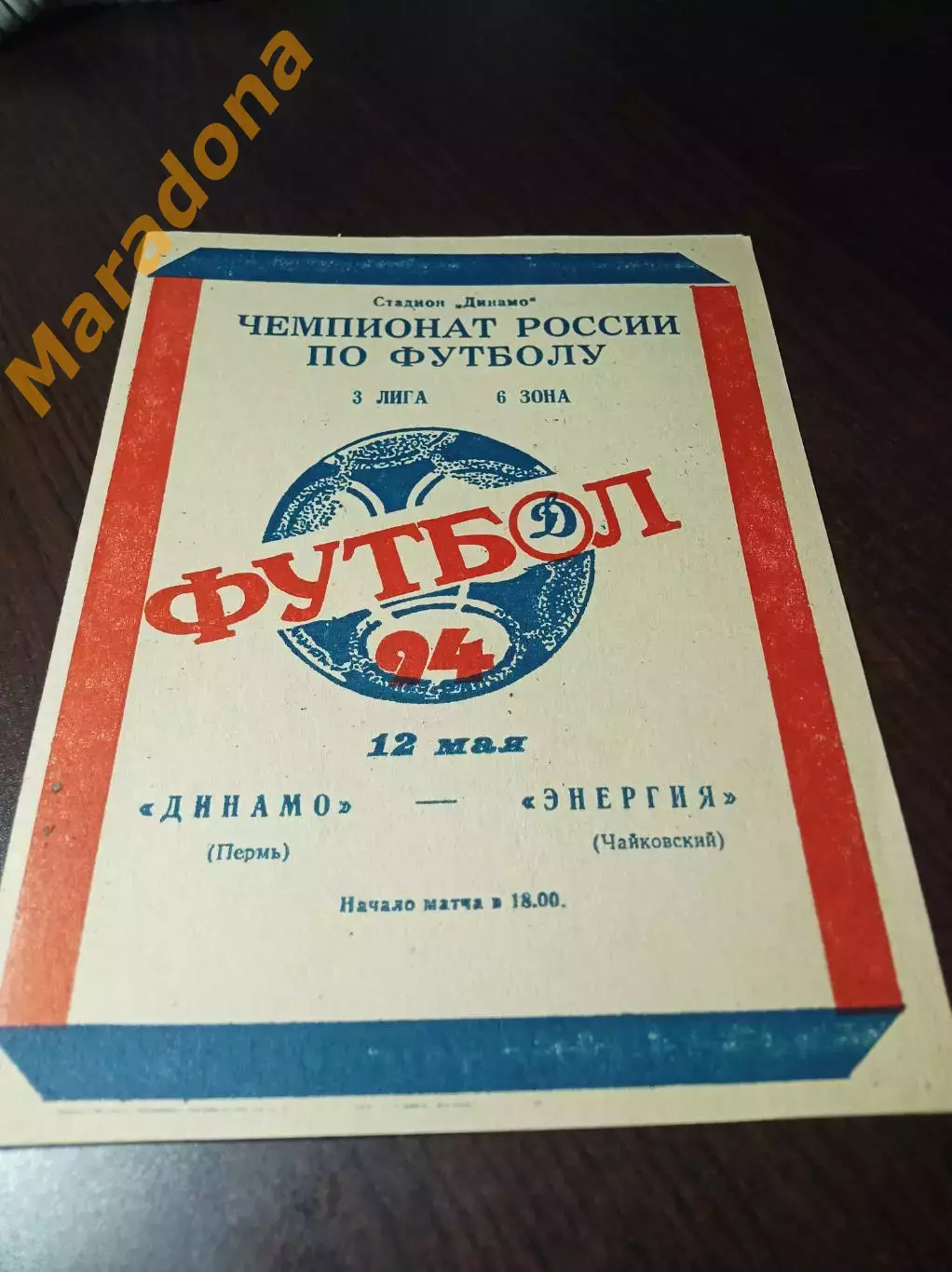 _ Динамо Пермь - Энергия Чайковский 1994