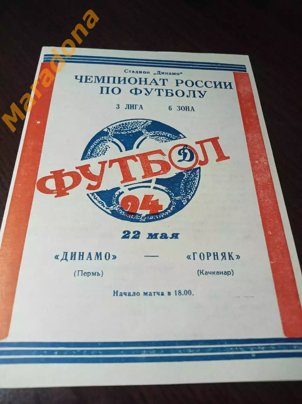 _ Динамо Пермь - Горняк Качканар 1994