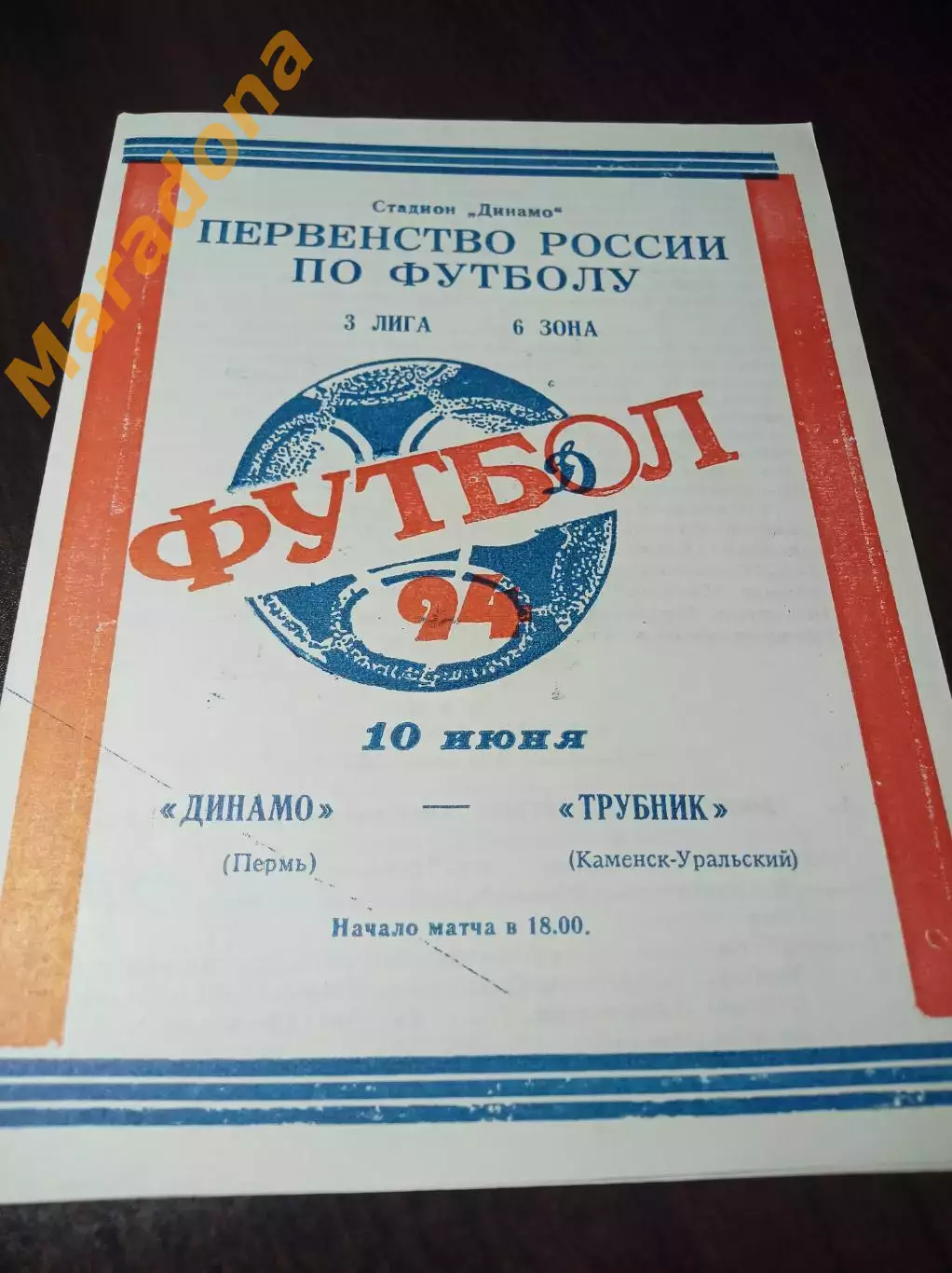 _ Динамо Пермь - Трубник Каменск-Уральский 1994