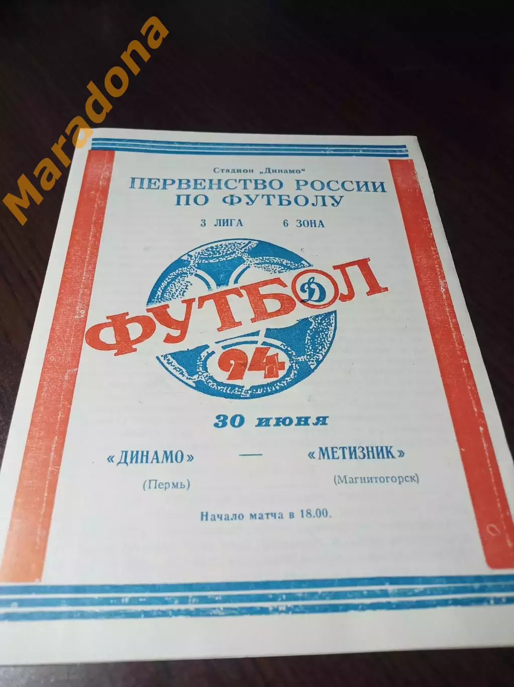 _ Динамо Пермь - Метизник Магнитогорск 1994
