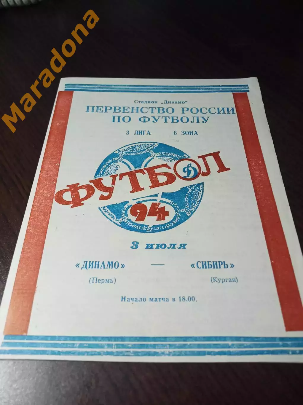 _ Динамо Пермь - Сибирь Курган 1994