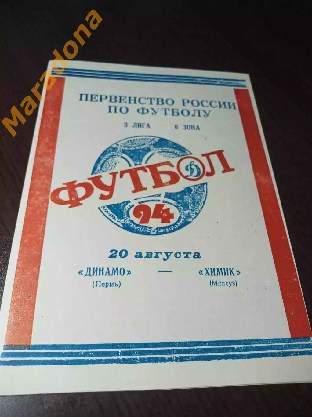 _ Динамо Пермь - Химик Мелеуз 1994