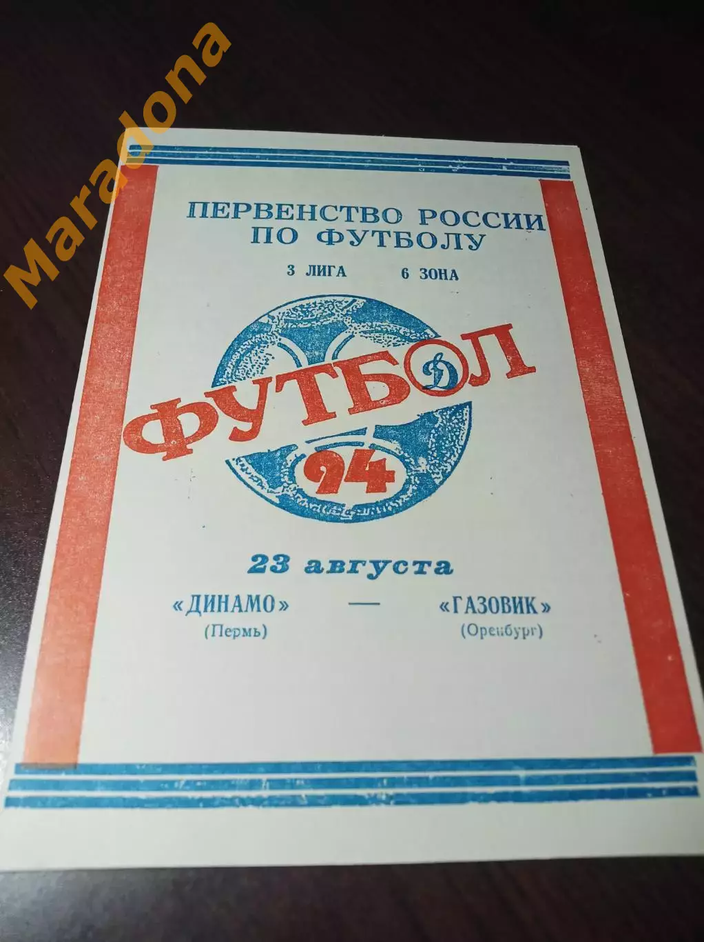 _ Динамо Пермь - Газовик Оренбург 1994