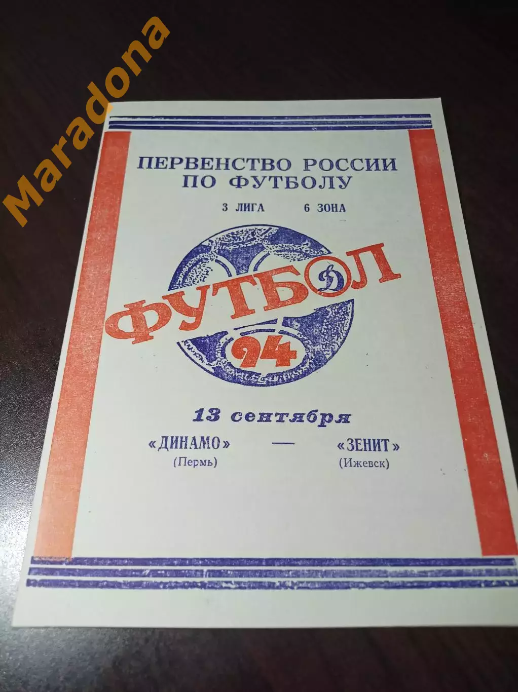 _ Динамо Пермь - Зенит Ижевск 1994