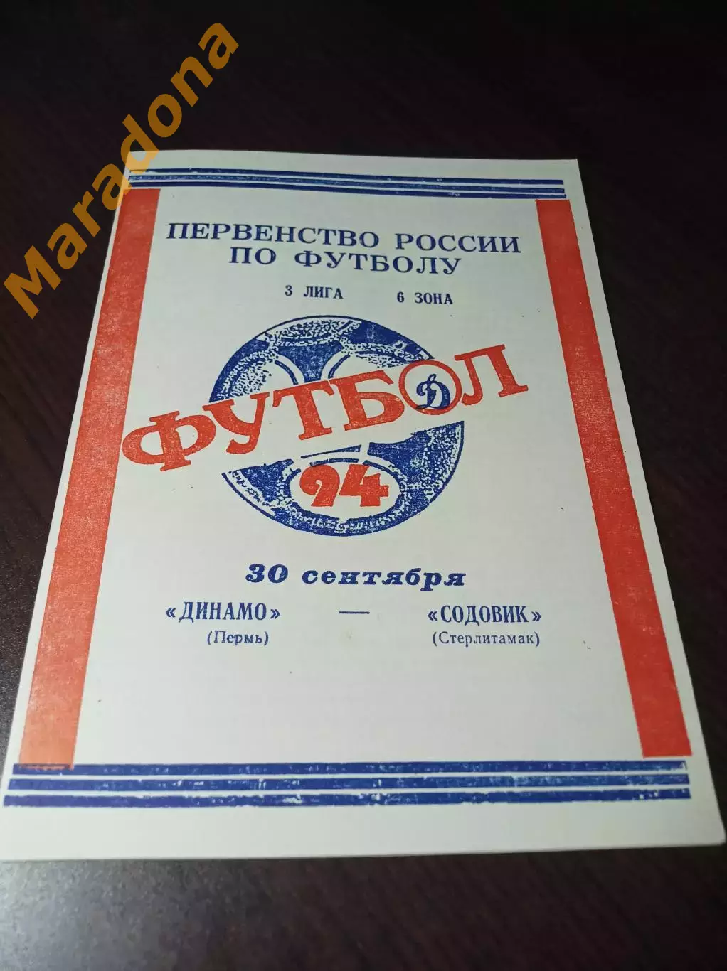 _ Динамо Пермь - Содовик Стерлитамак 1994