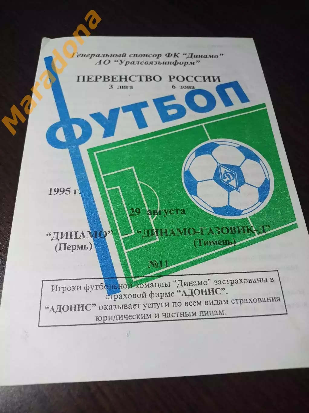 _ Динамо Пермь - Динамо Газовик-Дубль Тюмень 1995