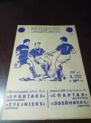 _ Звейниекс Лиепая - Спартак Белгород 1967