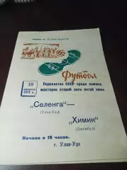 _ Селенга Улан-Удэ - Химик Джамбул 1975