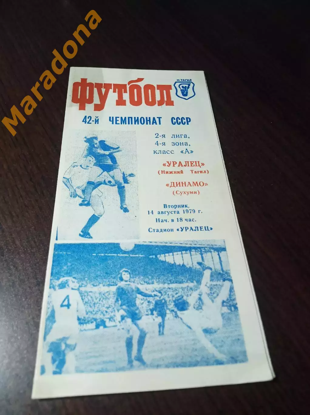 _ Уралец Нижний Тагил - Динамо Сухуми 1979