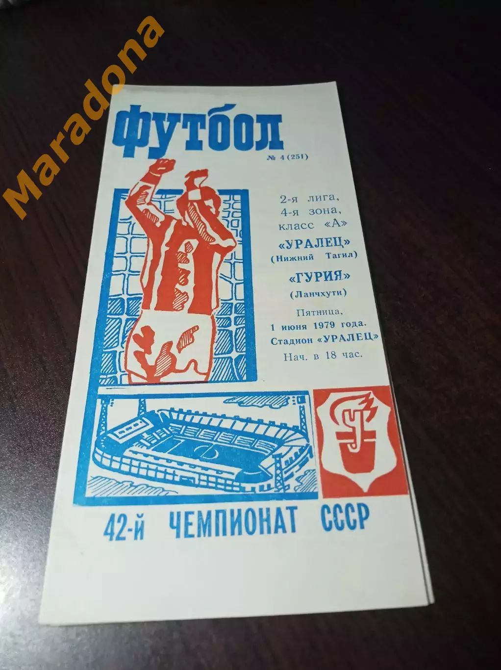 _ Уралец Нижний Тагил - Гурия Ланчхути 1979